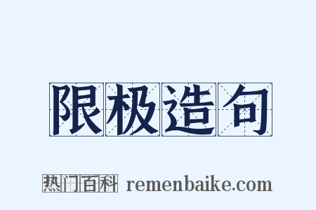 限极造句是什么意思的图片